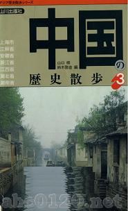 「中国の歴史散歩3」