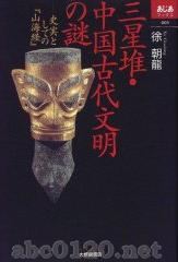 三星堆・中国古代文明の謎―史実としての『山海経』