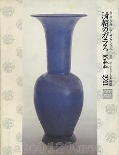 『清朝のガラス1644-1911』図録