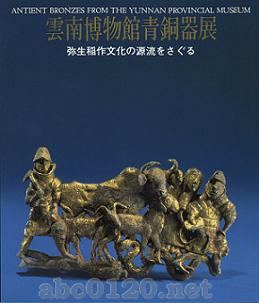 『雲南博物館青銅器展』 