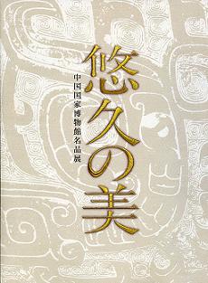 『悠久の美-中国国家博物館名品展』2007