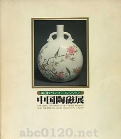 『中国陶磁展-英国デヴィッド・コレクション』1980