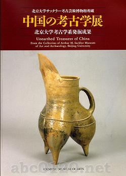 『中国の考古学展-北京大学サックラー考古芸術博物館所蔵』1995