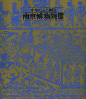 『南京博物院展』1981年