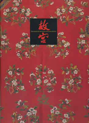 北京・故宮博物館名宝展-紫禁城と中国4000年の美の秘宝1995-96