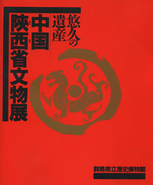 中国陝西省文物展悠久の遺産1987