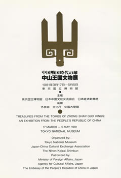 「中山王国文物展」-中国戦国時代の雄 1981