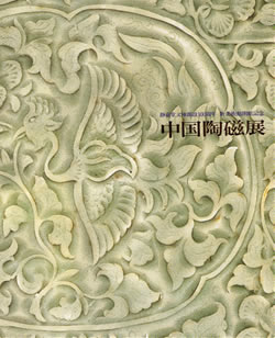 中国陶磁器展1992静嘉堂文庫美術館