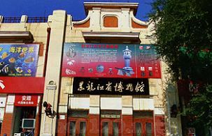 黒竜江省博物館