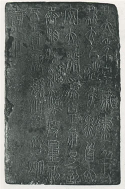 秦始皇二十六年銅詔版