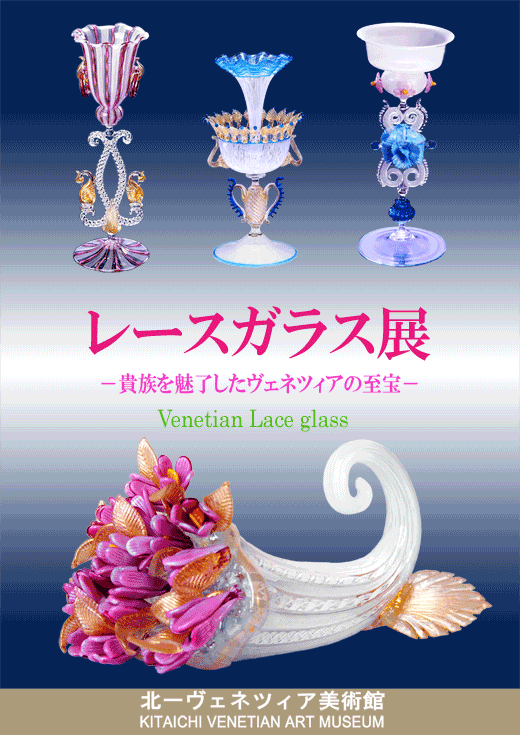 「レースガラス展 —貴族を魅了したヴェネツィアの至宝—」北一ヴェネツィア美術館