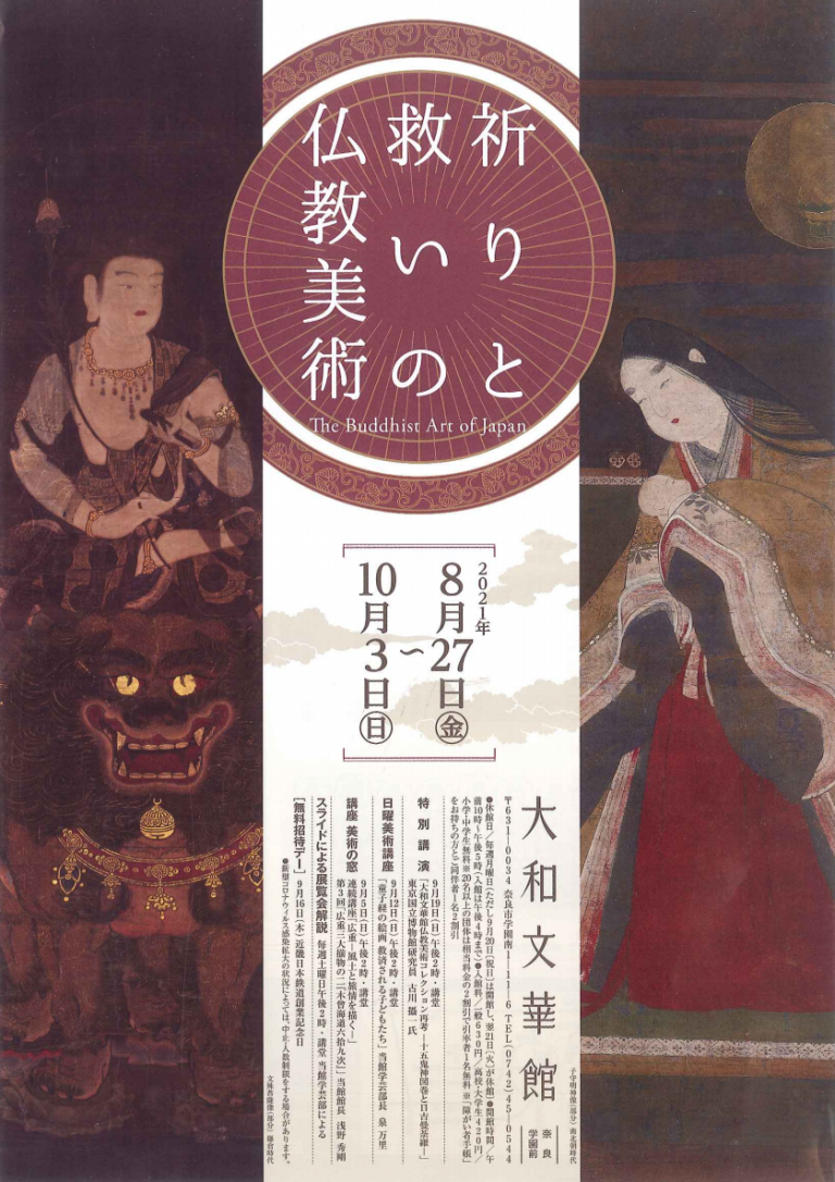 「祈りと救いの仏教美術」大和文華館