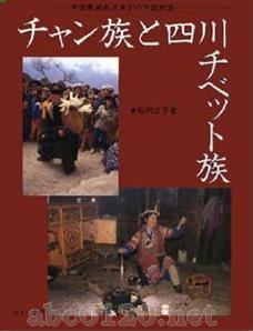 『中国青蔵高原東部の少数民族・チャン族と四川チベット族』