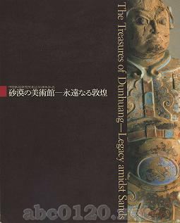 『砂漠の美術館-永遠なる敦煌』中国敦煌研究院設立50周年記念1996-97