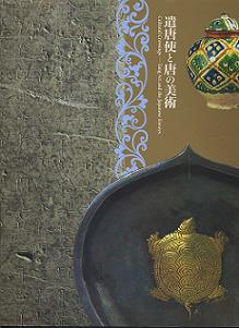 『遣唐使と唐の美術』2005
