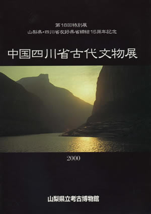『中国四川省古代文物展』2000山梨県立博物館