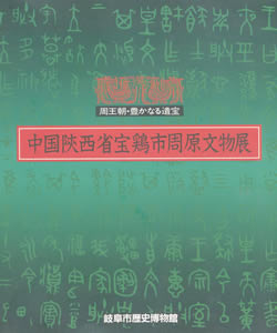 中国陝西省宝鶏市周原文物展