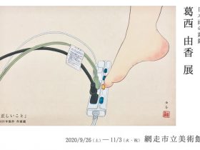 日本画家葛西由香展-網走市立美術館
