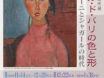 【名古屋市美術館所蔵　エコール・ド・パリの色と形】愛媛県美術館