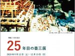「25年目の善三展」坂本善三美術館