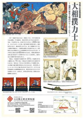 「大相撲力士群像　—相撲の歴史と時代のヒーローたち—」大分県立歴史博物館