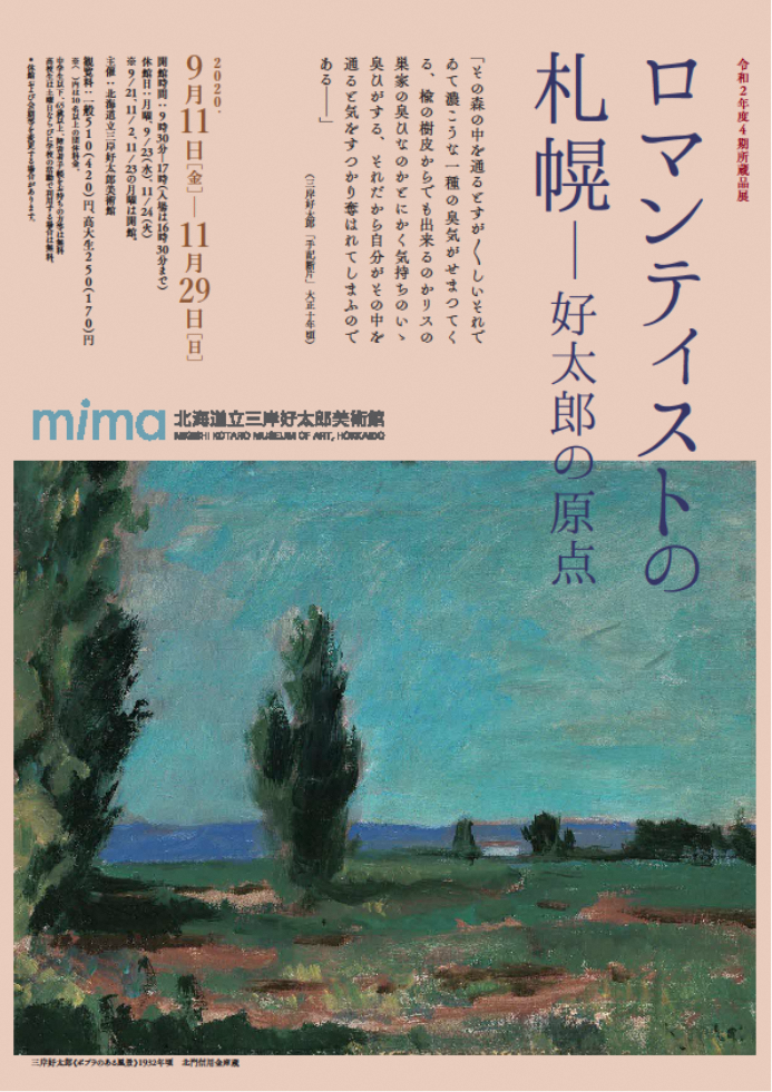 ロマンティストの札幌―好太郎の原点-mima北海道立三岸好太郎美術館