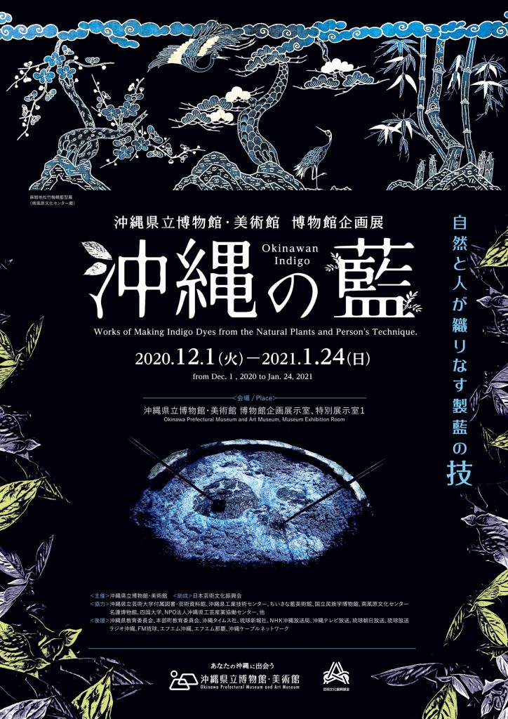 「沖縄の藍—自然と人の織りなす製藍の技—」-沖縄県立博物館・美術館