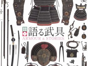 【語る武具～ARMOUR & STORIES～】香川県立ミュージアム