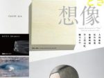 【高松コンテンポラリーアート・アニュアル vol.09　時どきどき想像】高松市美術館