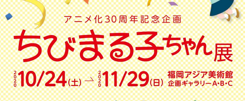アニメ化30周年記念企画「ちびまる子ちゃん展」-福岡アジア美術館