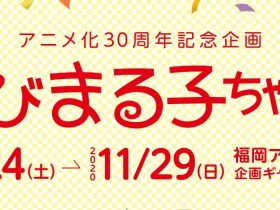 アニメ化30周年記念企画「ちびまる子ちゃん展」-福岡アジア美術館