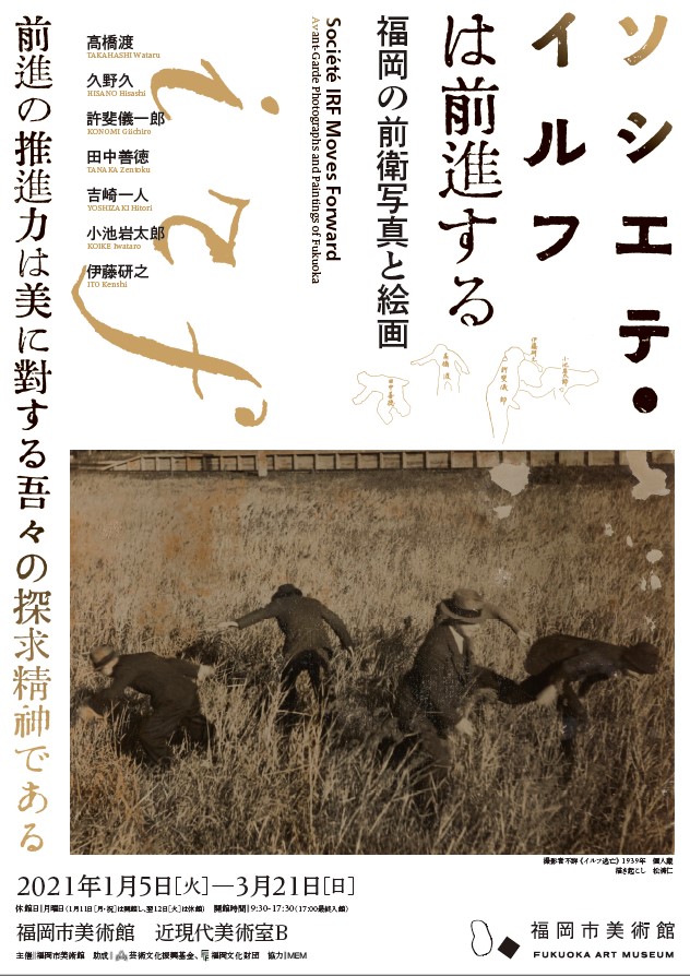 「ソシエテ・イルフは前進する　福岡の前衛写真と絵画」-福岡市美術館
