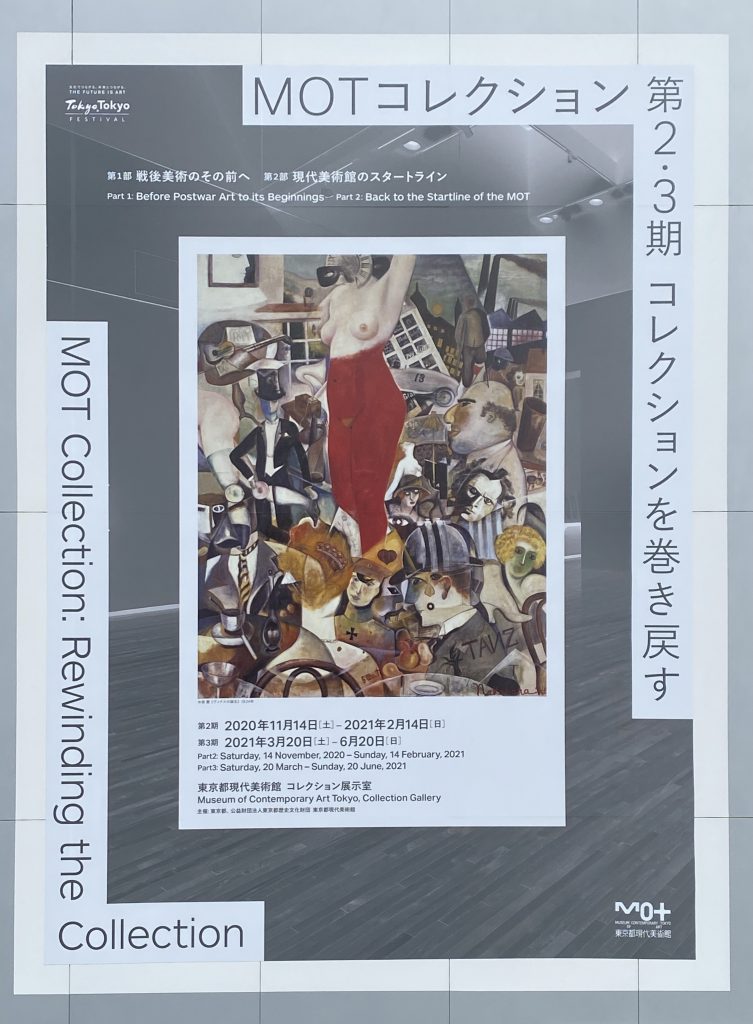 特集展示「MOTコレクション 第2期　コレクションを巻き戻す」-東京都現代美術館