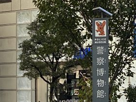 ポリスミュージアム「警察博物館」-京橋-中央区-東京都