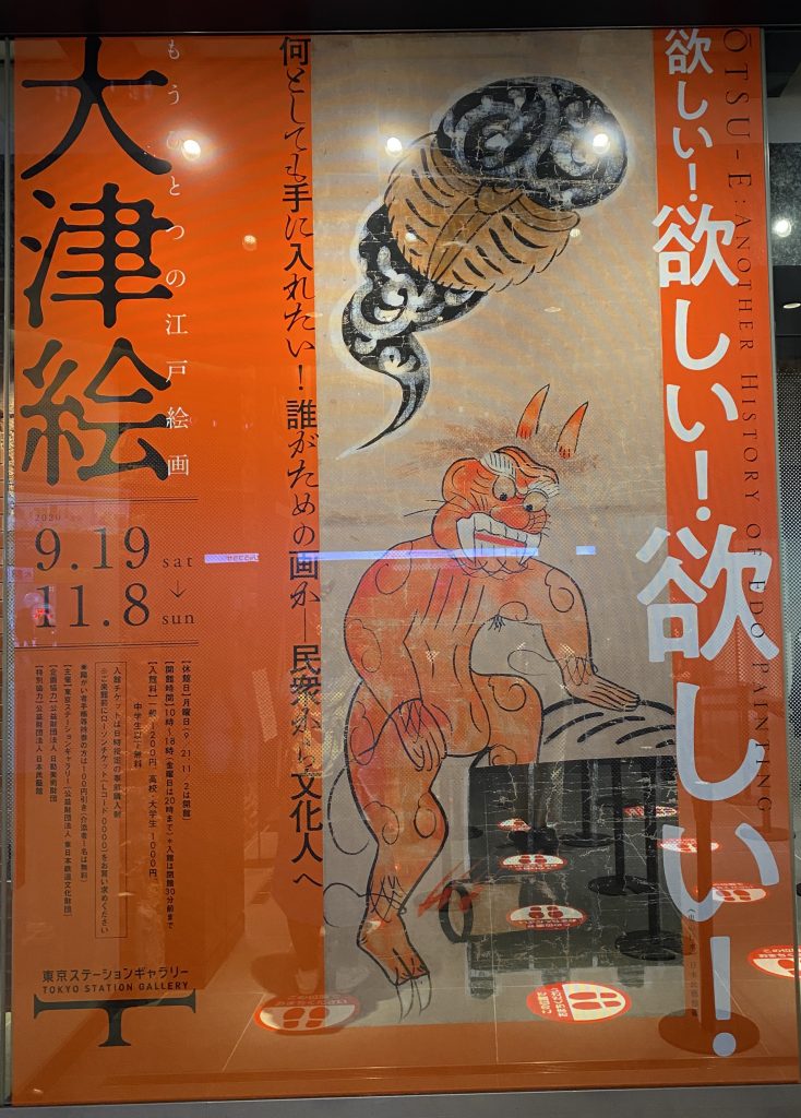 「もうひとつの江戸絵画 大津絵」-東京ステーションギャラリー