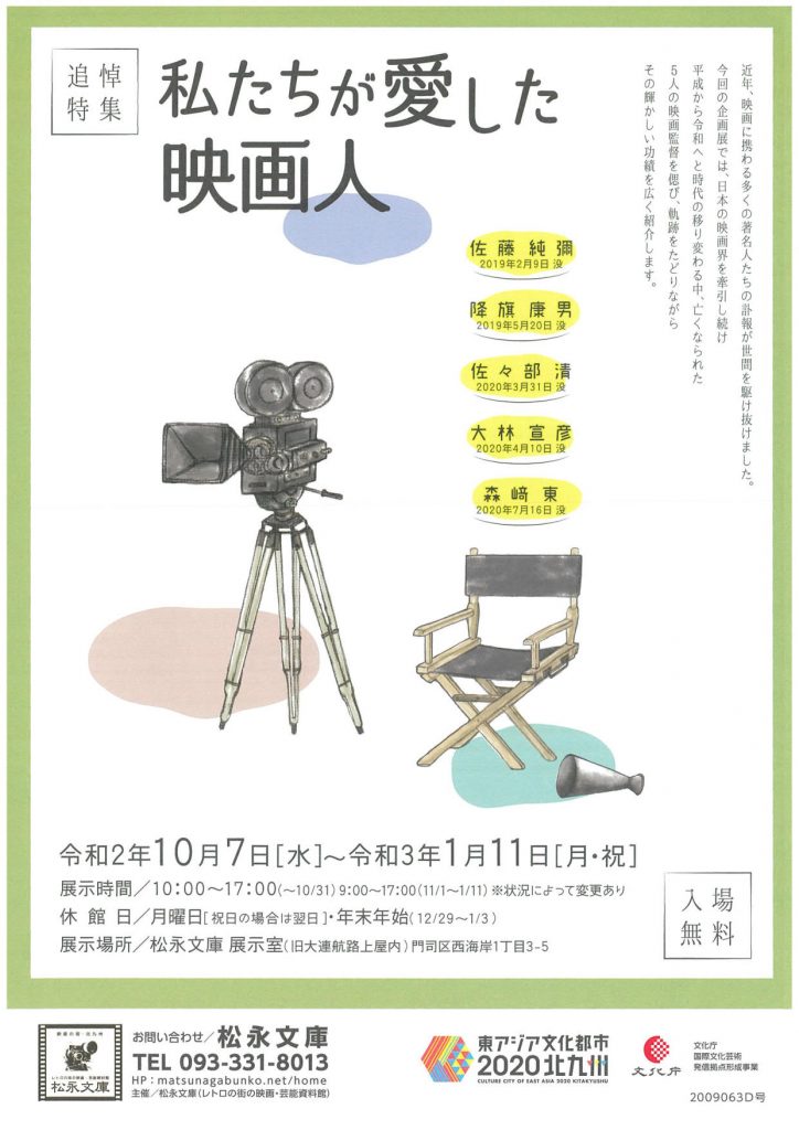 「松永文庫企画展　追悼特集　私たちが愛した映画人」関門海峡ミュージアム