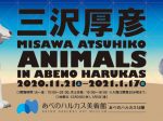 「三沢厚彦　ANIMALS IN ABENO HARUKAS」あべのハルカス美術館