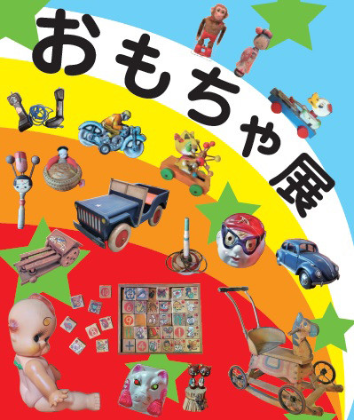 「おもちゃ展」コヤノ美術館