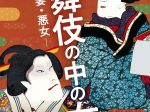 「歌舞伎の中の女たち　—姫・妻・悪女—」逸翁美術館