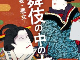「歌舞伎の中の女たち　—姫・妻・悪女—」逸翁美術館