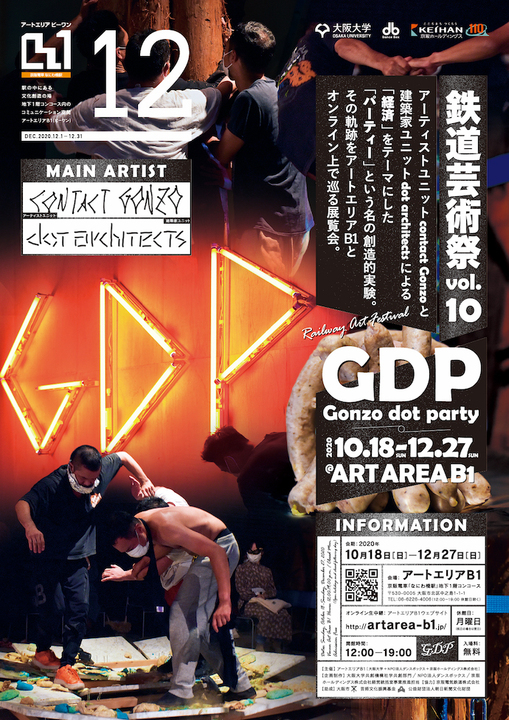 特別展示「鉄道芸術祭vol.10　GDP（Gonzo dot party）」アートエリアB1