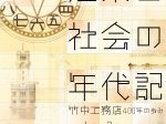 「建築と社会の年代記－竹中工務店400年の歩み－」神戸市立博物館
