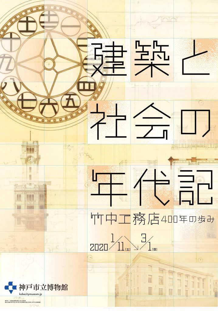 「建築と社会の年代記－竹中工務店400年の歩み－」神戸市立博物館