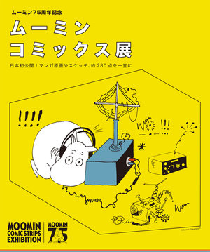 「ムーミン75周年記念　ムーミン コミックス展」佐川美術館