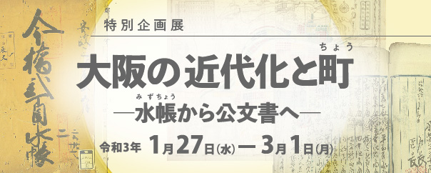 特別企画展「大阪の近代化と町ちょう ―水帳から公文書へ―」大阪歴史博物館