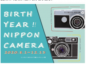 コレクション展「BIRTH YEAR！NIPPON CAMERA」」ミュゼふくおかカメラ館