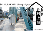 「村上慧　移住を生活する」金沢21世紀美術館