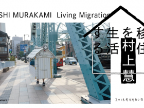 「村上慧　移住を生活する」金沢21世紀美術館