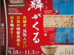 特別展「NHK大河ドラマ特別展「麒麟がくる」」岐阜市歴史博物館