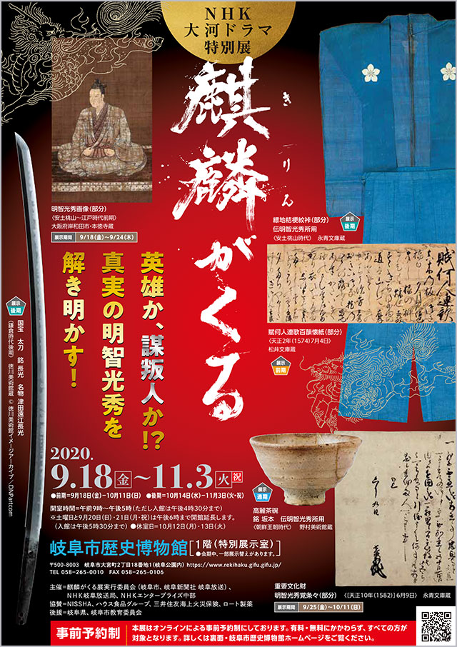 特別展「NHK大河ドラマ特別展「麒麟がくる」」岐阜市歴史博物館